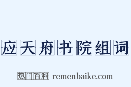 应天府书院组词是什么意思的图片